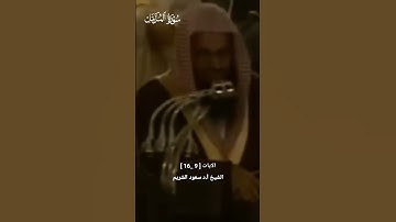 رَّبُّ الْمَشْرِقِ وَالْمَغْرِبِ لَا إِلَٰهَ إِلَّا هُوَ_تلاوة من سورة المزمل_الشيخ أ.د سعود الشريم
