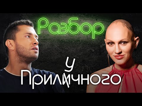 Видео: Павел Прилучный / Психо-разбор / Лина Дианова / Жить