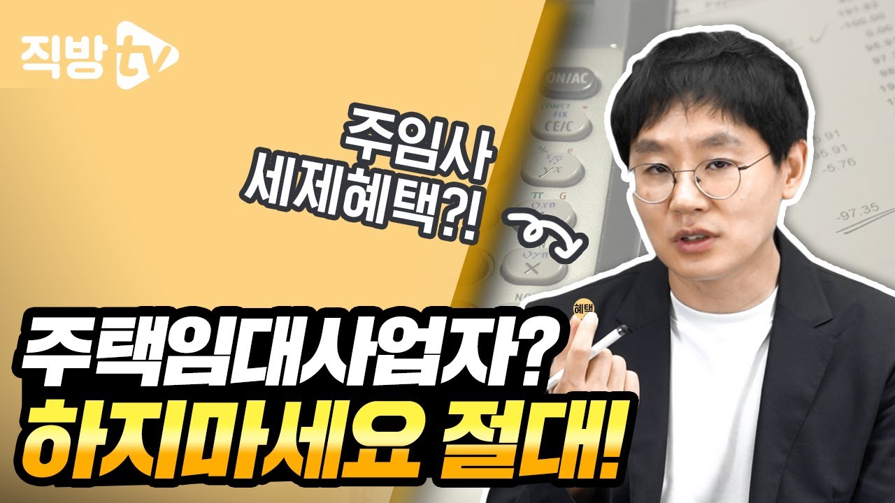 혜택보려고 주택임대사업자 등록했다가 벌금 맞습니다!ㅣ절세의 신 121화