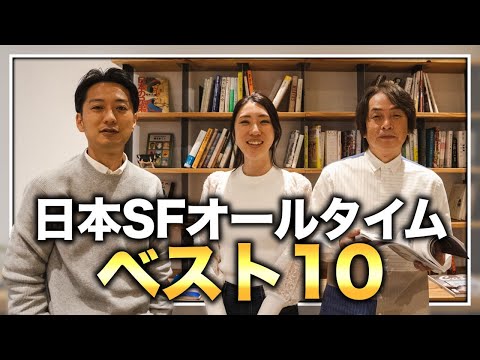 第169回｜前編］石田衣良が選ぶ〜日本SFオールタイムベスト10