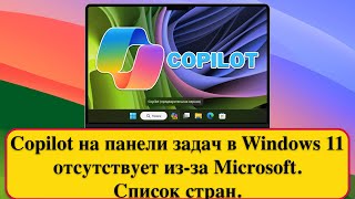 Copilot на панели задач в Windows 11 отсутствует из-за Microsoft.  Список стран.