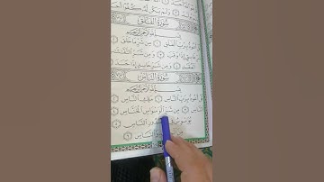 قرآن. سورة الناس. بصوت ابراهيم العدواني