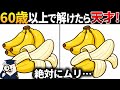 【脳トレ間違い探し】60代以上シニア向け無料のゲームで老化防止＆認知症予防！バナナのイラストなどで頭の体操【高齢者】