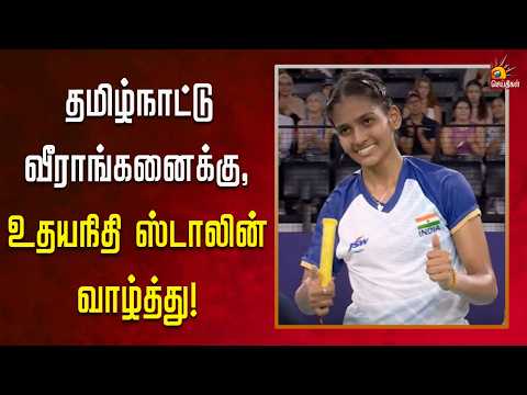 தமிழ்நாட்டு வீராங்கனை மனிஷா ராமதாசுக்கு, உதயநிதி ஸ்டாலின் வாழ்த்து! | Kalaignar News