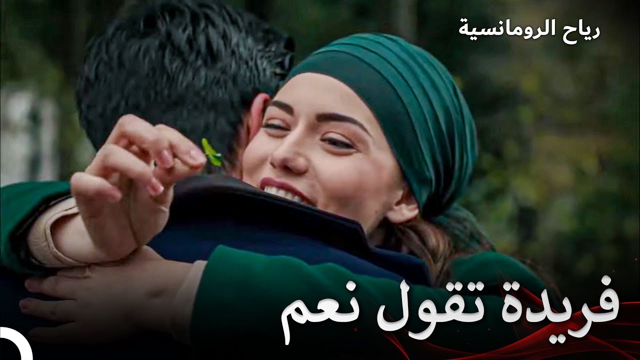 نعم لقضاء حياة كاملة معك! | فتاة من إسطنبول