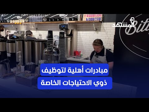 مبادرات أهلية لتوظيف ذوي الاحتياجات الخاصة ودمجهم في المجتمع