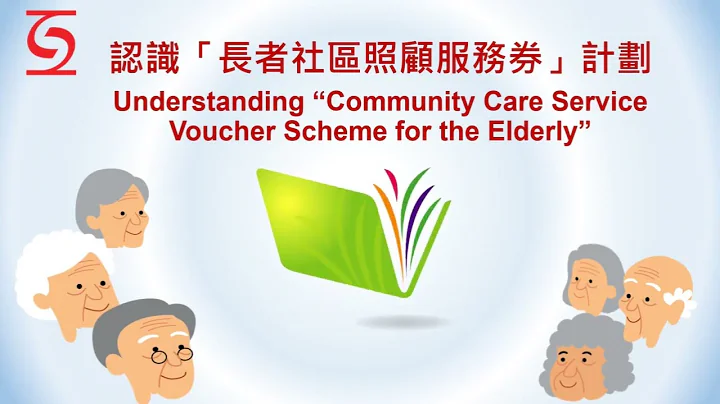 「長者社區照顧服務券計劃」簡介 Introduction on "Community Care Service Voucher Scheme for the Elderly” - 天天要聞