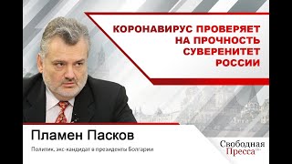 Пламен Пасков: Коронавирус проверяет на прочность суверенитет России