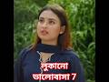 Part-7 লুকানো ভালোবাসা | Emotional Love Story, Bangla Natok , Bangla Short Film