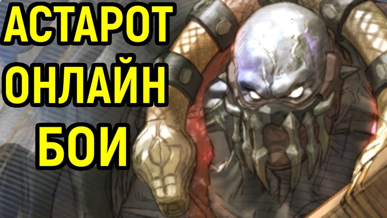 Soulcalibur VI - Астарот - гайд, онлайн бои | Soulcalibur 6 Astaroth Gameplay Guide, Online Ranked