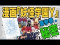 【妖怪ウォッチ】ピョコタン先生と見る作画動画3/3【妖怪学園Y】