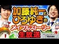 加藤純一とひろゆきのメイプルストーリー生放送