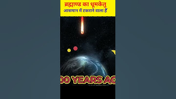 Comet Is Going To Appear In The Sky In 2023 #comet #universe #sky #shorts