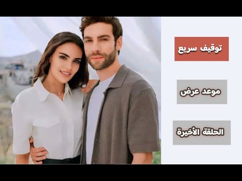 رسمي ا توقيف مسلسل ارض الحب الجميلة و موعد الحلقة الأخيرة اعلان 6