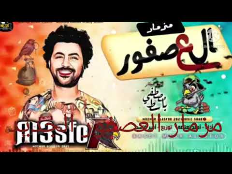 العصفور مزمار العصفور مصطفى باسط توزيع سعيد حريقه 