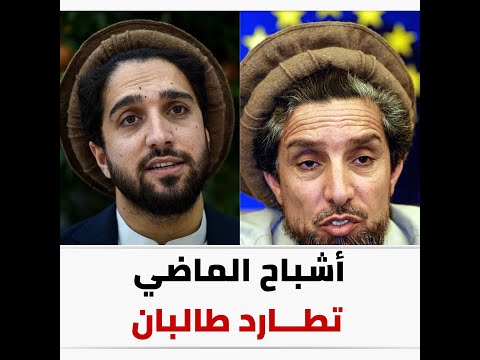 من هو أحمد شاه مسعود الذي يفتقده الأفغان لمواجهة طالبان