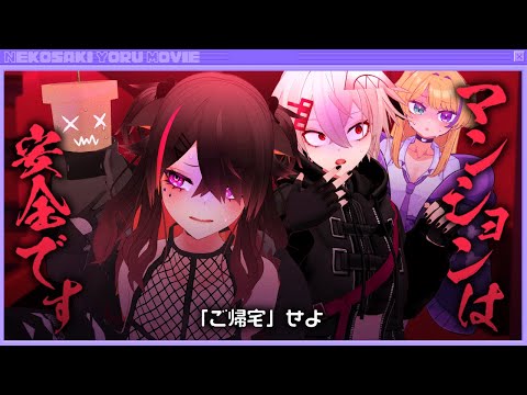 👻【 VRChat/ホラー 】自分の家に帰るだけ!?まかせてください【 可惜夜心霊倶楽部#01 】