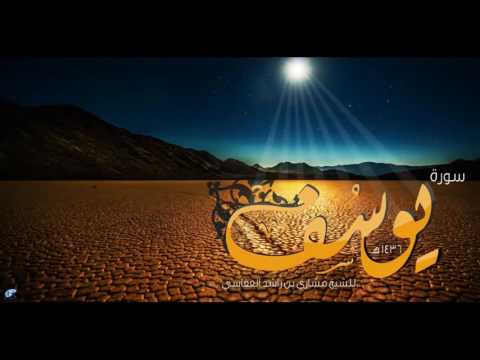 سورة يوسف من الآية 104 111 للقارئ مشاري العفاسي