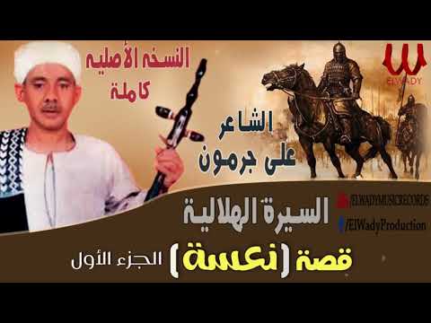 1 الشاعر على جرمون السيرة الهلالية قصة نعسة Ali Garamoun El Sera El Helaleya Qeset Na3sa 