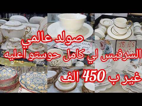 السرفيس لي كامل حوستو اعليه غير ب450 الف جولة في محل الأواني المزلية جديد في السرفيس صولد