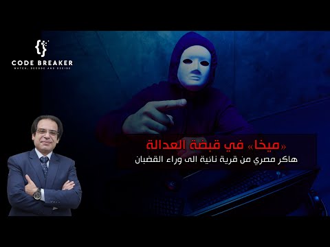 ميخا هاكر مصرى من قرية بسيطة الى وراء القضبان