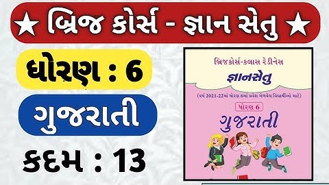 Dhoran 6 gujarati bridge course solution |  dhoran 6 gujarati gyan setu javab| std 6 bridge kadam 13