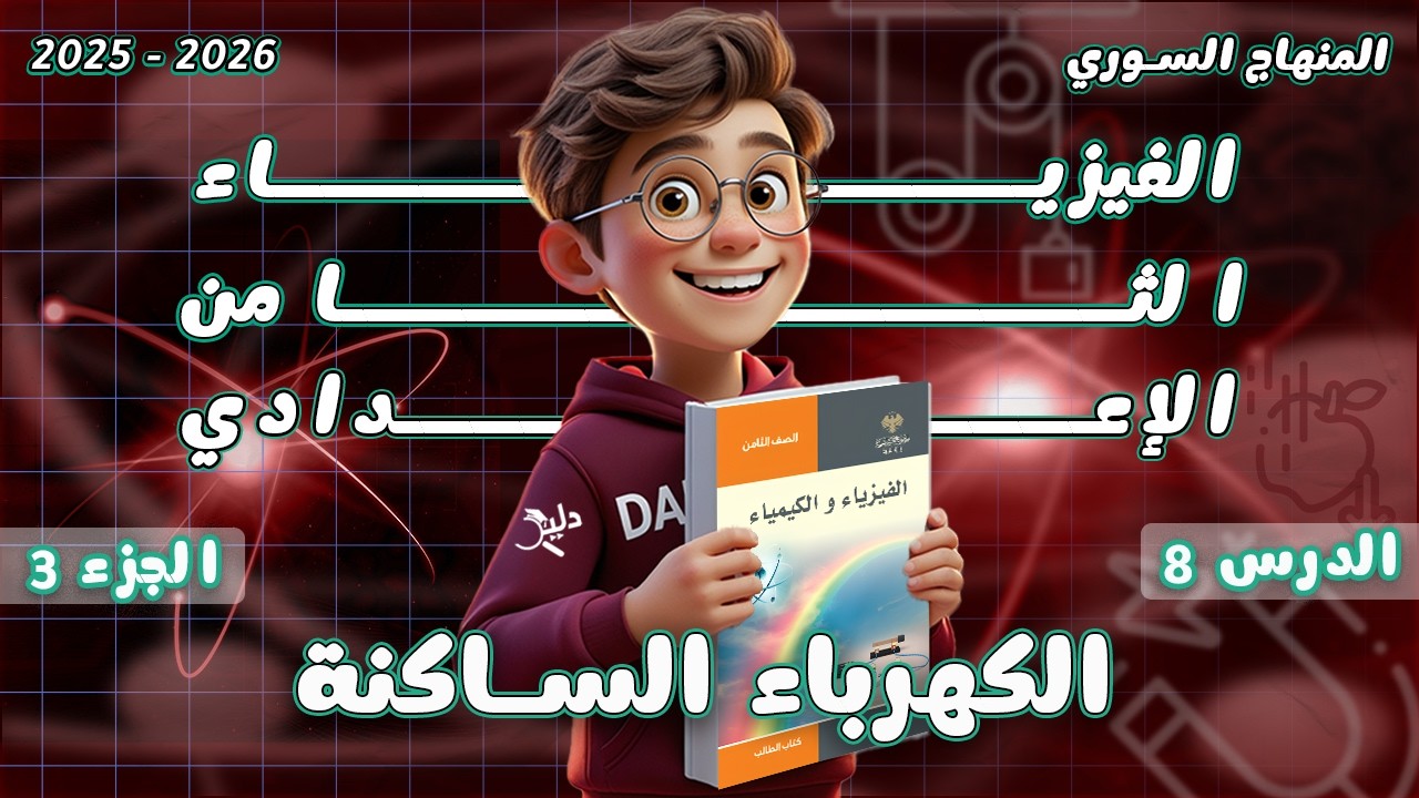 الكهرباء الساكنة  اختبر نفسي | فيزياء الصف الثامن المنهاج السوري الدرس 8️⃣ الجزء 3️⃣ الوحدة 3️⃣