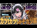 深夜散歩でッ!“最強カツ丼”に出会ってしまったッ!デカ飯ッ!【きぜつちゃん】