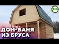 Дом-баня в 2021 году / Как происходит строительство дома из зимнего леса?