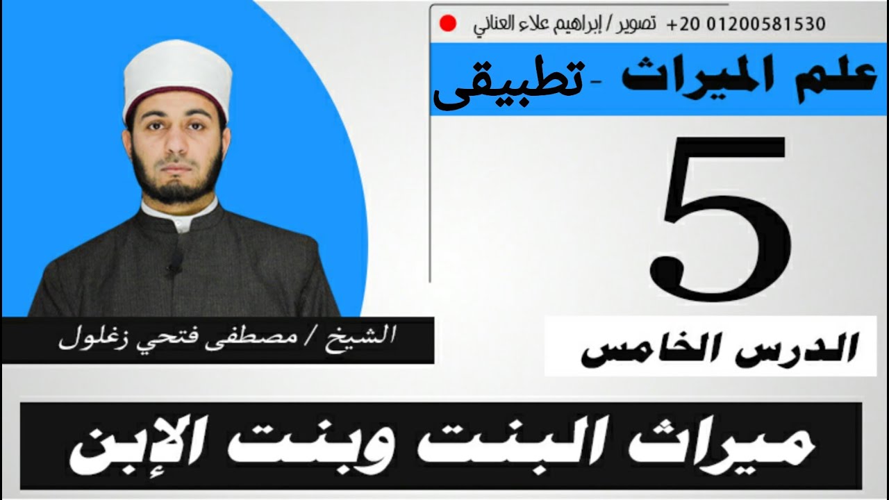 ميراث البنت وبنت الابن الدرس الخامس (5)