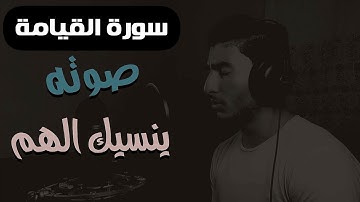 سورة القيامة [كاملة] تلاوة هادئة بصوت يريح القلب ❤️ | القارئ أحمد عبد الهادي | Surah al Qiamah