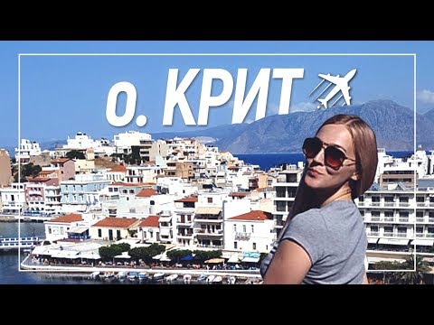 ЛУЧШИЕ МЕСТА НА О. КРИТ (г. Агиос Николаос) / Что ожидать от отдыха в Греции?