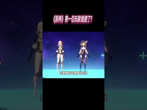 《原神》第一位玩家退遊了?#星穹鐵道#原神