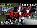 【 part.1 】2025.09.05 【 沖縄 エイサー・道ジュネー 】旧盆ナカビ（ 二日目 ）南桃原青年会・島袋青年会