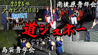 2025.09.05 【 沖縄 エイサー・道ジュネー 】旧盆ナカビ（ 二日目 ）