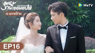 ซีรีส์จีน | รักนี้เธอมอบให้ (The Love You Give Me) พากย์ไทย | EP.16 Full HD | WeTV