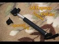 Посылка из Китая (AliExpress) -Отличный  монопод .