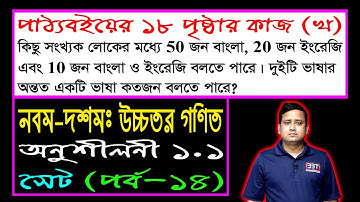 পর্ব-১৪ || সেট || অনুশীলনী ১.১ || নবম-দশম উচ্চতর গণিত || SSC Higher Math Chapter 1.1 || Sumon Sir