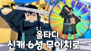 [올스타 타워 디펜스] 신캐 6성 무이치로 리뷰! (얻는법?)