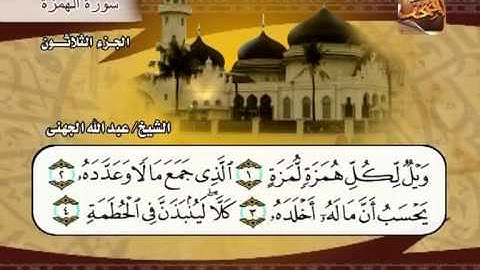 سورة الهمزة الشيخ عبدالله الجهني
