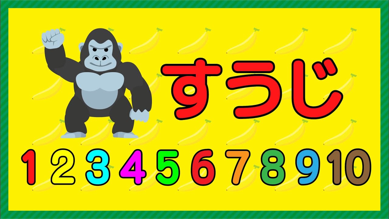 【1~10のすうじ】ゴリラの数をかぞえて数字をおぼえよう♪幼児向けのお勉強【子供向け / 幼稚園児 / 3歳 / 4歳 / 5歳 / 知育動画 ...