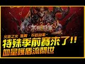 不敗冠軍~特殊季前賽來了！血量護盾流問世｜火炬之光 無限｜JG Game