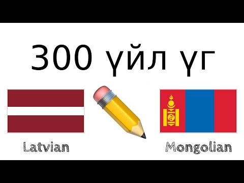 300 үйл үг + Унших болон сонсох: - Латви хэл + Монгол хэл - (Унаган хэлтэй хүн)