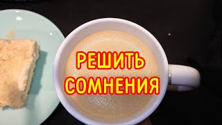 Рецепт от сомнений