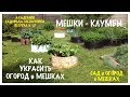 МЕШКИ-КЛУМБЫ. Как украсить ОГОРОД в МЕШКАХ. АКАДЕМИЯ САДОВОДА-МЕШОЧНИКА. Встреча 17. BEDS in BAGS.