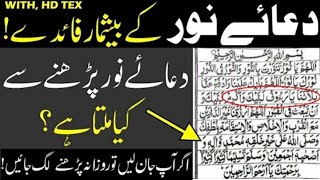 Dua e Noor Full with urdu translation | دعائے نور | Beautiful Dua | dua Noor in Arabic | dua noor