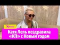 Катя Лель поздравила «КП» с Новым годом