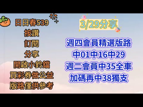 3/29公益在線.愛心無限. 今日分享單支及二中一（買彩劵做公益.版路僅供參考