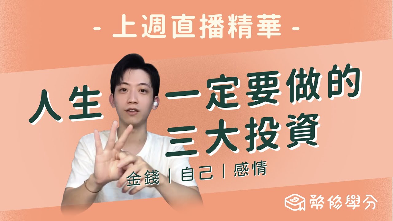 【 人生一定要做的三大投資 】3月24 直播精華