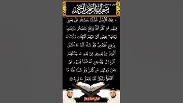 سورة البقرة الآية 253 بصوت الشيخ فارس عباد برواية حفص #القرآن_الكريم #duet #المصحف #viral #اكسبلور